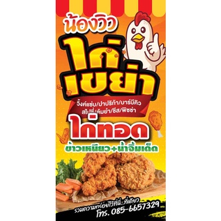 ป้ายไวนิล ไก่เขย่า ไก่ทอด ข้าวเหนียว เปลี่ยนชื่อร้าน ข้อความฟรี!!!