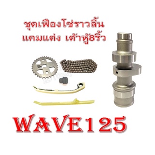 Wave125 ชุดโซ่ซับเสียง แคมแต่ง เฟืองโซ่ราวลิ้น wave125 เฟืองโซ่ราวลิ้นแต่ง แคมราวลิ้นแต่ง เวฟ125 พร้อมส่ง ไม่ต้องแปลง