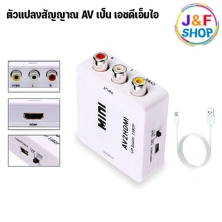 [พร้อมส่งในไทย] AV to เอชดีเอ็มไอ ตัวแปลงสัญญาณจาก port AV เป็น เอชดีเอ็มไอ CVBS RCA รองรับทีวี