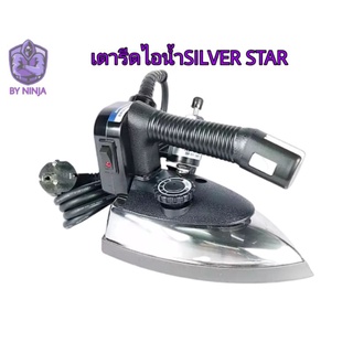 เตารีดไอ้น้ำแบบกะปุกน้ำเกลือ SILVER STAR