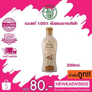 แท้/ถูก Wanthai Body Scrub ว่านไทย บอดี้สครับ อัลมอนล์ 300มล.