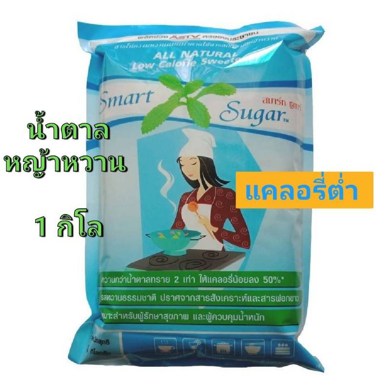 น้ำตาลหญ้าหวาน  1 กิโลกรัม  แคลอรี่ต่ำ  SMART SUGAR