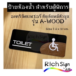 ป้ายห้องน้ำ สำหรับผู้พิการ  รุ่น A-Wood  ป้ายห้องน้ำวีลแชร์ ป้ายห้องน้ำคนพิการ