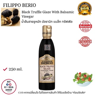 Filippo Berio Black Truffle Glaze With Balsamic Vinegar 250ml. น้ำส้มสายชู หมัก บัลซามิก แบล็ค ทรัฟเฟิล