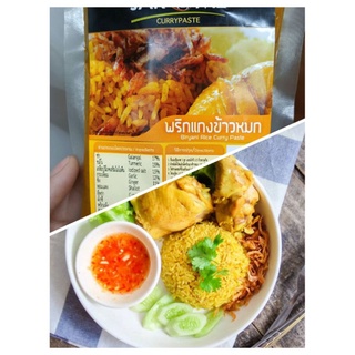 พริกแกงข้าวหมกไก่พริกแกงข้าวหมกไก่สำเร็จรูป1 ถุงขนาด 250 กรัมพริกแกงข้าวหมกไก่อินเดียพริกแกงอิสลาม