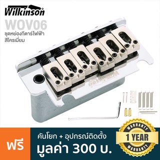 Wilkinson® WOV06 ชุดคันโยกกีตาร์ไฟฟ้า แบบ 2 เสา ระยะห่างสาย 6 ถึงสาย 1 56 มม. บล็อคคันโยกทำจากวัสดุ Diecast Zinc + แถมฟรี **อุปกรณ์ติดตั้ง**