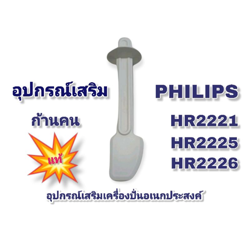 ไม้คนโถปั่น อุปกรณ์เสริมเครื่องปั่น Philips  สินค้าตรงรุ่นแบรนด์แท้100%👉(คลิก) สินค้าพร้อมจัดส่งทั่วไทย📌