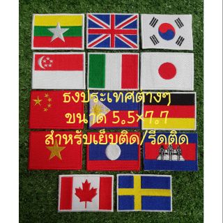 ธงประเทศต่างๆ ขนาด 5.5×7.7 แบบเย็บติด/รีดติด