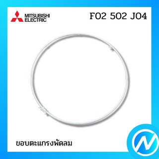 ขอบตะแกรงพัดลม ขอบรัดพัดลม (สีขาว) อะไหล่พัดลม อะไหล่แท้ MITSUBISHI รุ่น F02502J04