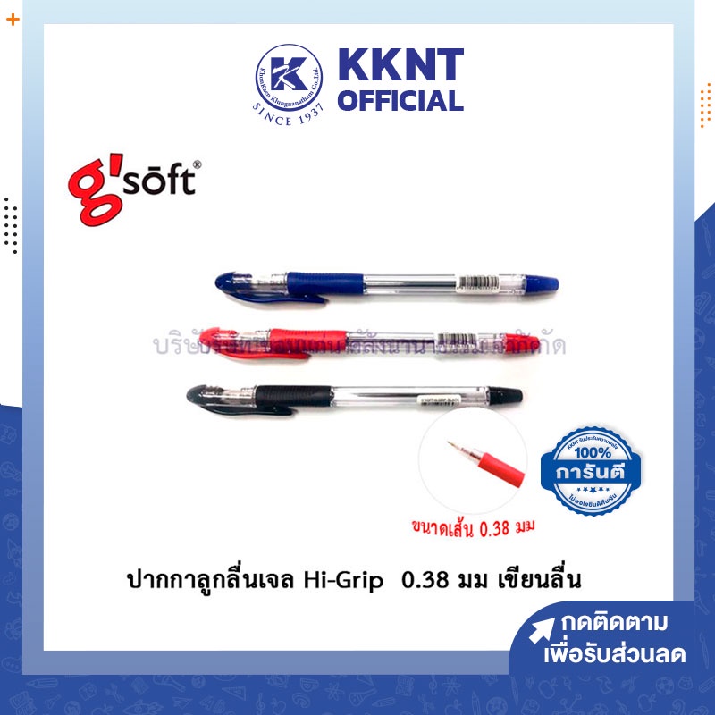 💙KKNT | ปากกาลูกลื่น G'SOFT HI GRIP  หัว 0.38 มม เขียนลื่น ราคา/ด้าม