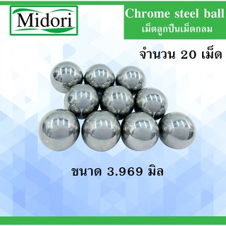 เม็ดลูกปืนเม็ดกลม ขนาด 3.969 มิล ความแข็ง 60 HRC ( Chrome steel ball ) จำนวน 20 เม็ด