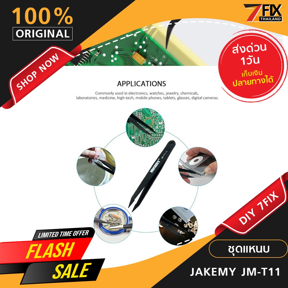 ชุดแหนบกันไฟฟ้าสถิต JAKEMY JM-T11 ป้องกันการลัดวงจร เครื่องมืออุปกรณ์ซ่อมมือถือ ของแท้ จัดส่งเร็ว เก็บเงินปลายทางได้