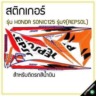 สติกเกอร์ติดชุดสี เฟรมรถ (SonicNew รุ่น9 ลายRepsol)