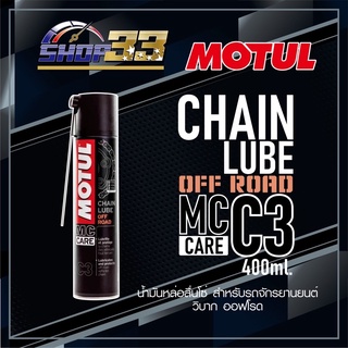 น้ำยาฉีดโซ่ MOTUL C3 CHAIN LUBE OFF ROAD