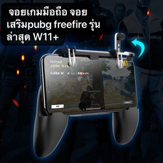 TITI จอยเกมมือถือ จอยเสริมpubg freefire รุ่นล่าสุด W11+