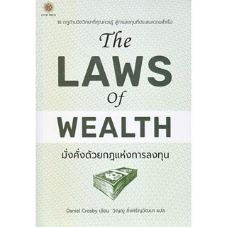 [พร้อมส่ง]หนังสือThe Laws of Wealth มั่งคั่งด้วยกฎแห่งการ