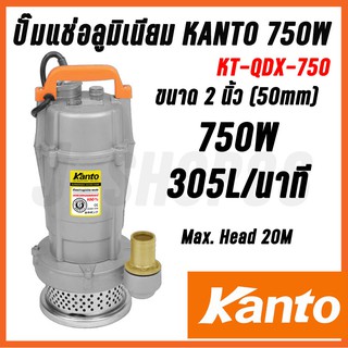 ปั๊มแช่ อลูมิเนียม KT-QDX-750w KANTO ขนาด 2นิ้ว