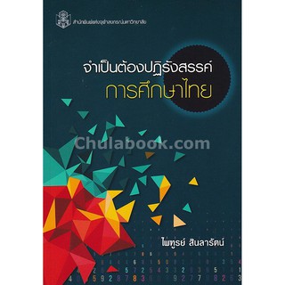 9789740337690  จำเป็นต้องปฏิรังสรรค์การศึกษาไทย