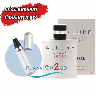 น้ำหอมแบ่งขาย แบ่งจากของแท้ป้ายคิง Chanel Allure Homme Sport EDT ป้ายคิง