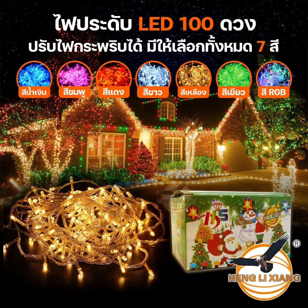 ไฟประดับแตกแต่ง ปีใหม่ วันเกิด งานเลี้ยง คริสต์มาส ไฟแต่งห้อง หลอด 100 LED มีหลายสีให้เลือก กันฝน