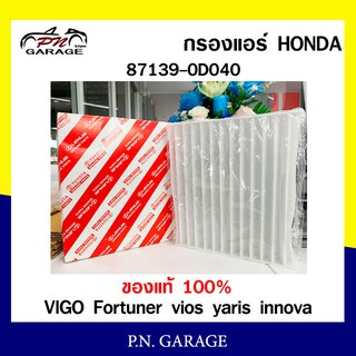 กรองแอร์ TOYOTA Cabin Filter TOYOTA รุ่น (87139-0D040) VIGO Fortuner vios yaris innova สินค้าพร้อมส่ง