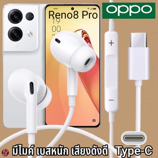 หูฟัง สมอลทอล์ค OPPO Type-C สำหรับ ออปโป้ Reno8 Pro เบสหนัก เสียงดี รับ-วางสาย ปรับระดับเสียง In Ear อินเอียร์