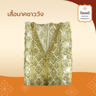 เสื้อนาค ลายชาววัง อย่างดี ใช้สำหรับงานอุปสมบท