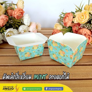 ถ้วยปาเนตโทน คัพเค้กสี่เหลี่ยม Mint ลายดอกไม้ (50ชิ้น/ แพ็ค)