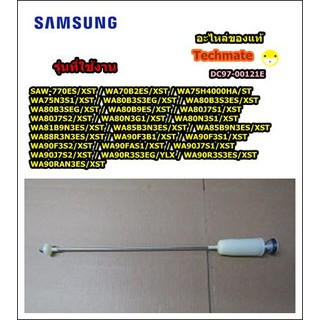 อะไหล่ของแท้/โช็คเครื่องซักผ้าซัมซุง/DAMPER SAMSUNG/DC97-00121E