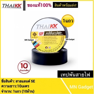 10ม้วน-- เทปKK เทป เทปพันสายไฟ THAIKK ขนาด 19 มม. x 10 ม. สีดำ (มี มอก.)