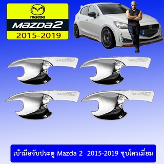 เบ้ามือจับประตู Mazda 2  2015-2019 ชุบโครเมี่ยม