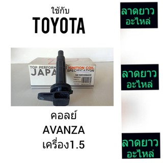 คอลย์TOYOTA/AVANZA เครื่อง1.5