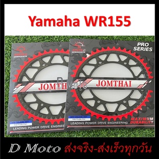 สเตอร์หลัง เหล็กไล่เบา  55 57 ฟัน ใส่ Yamaha WR155 -โซ่ขนาด 428 (WR155) 1-3 วัน ถึงผู้รับ