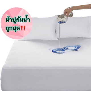 🛏ผ้าปูพลาสติกนิ่ม ถูกสุด‼️