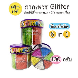 O060081 กากเพชร Glitter 6 สี (สีเมทัลลิค) ขนาด 100 กรัม พร้อมส่ง🚩