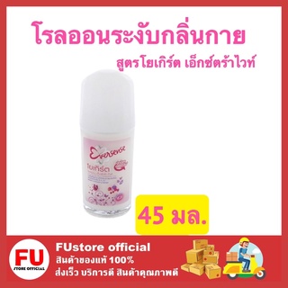 FUstore [45ml] เอเวอร์เซ้นส์ โยเกิร์ต โรลออน เอ็กซ์ตร้าไวท์ ทารักแร้ ดูแลรักแร้ขาวกระจ่างใส ปกป้องกลิ่นกาย