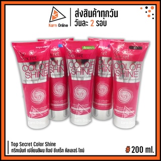 ทรีทเม้นท์เปลี่ยนสีผม Top Secret Color Shine ท๊อป ซีเคร็ท คัลเลอร์ ไชน์  200 ml. (มี 20 สี)