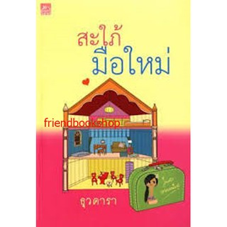 นิยายโรแมนติก-สะใภ้มือใหม่