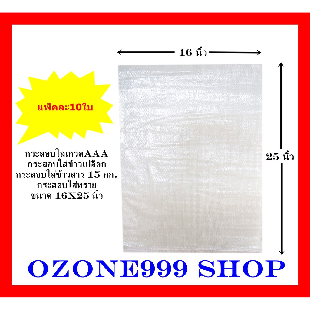 [แพ็ค 10 ใบ] กรสอบใสใหม่100%เกรดAAA{ขนาด16X25นิ้ว-บรรจุน้ำหนัก15กก.}ผลิตจากเม็ดพลาสติกใหม่ กระสอบบรรจุข้าวสาร,ข้าวเปลือก