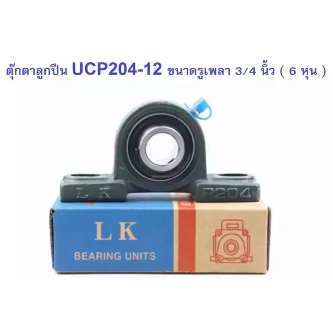 UCP204-12 ตลับลูกปืนตุ๊กตา เพลา 3/4 นิ้ว , 6หุน , 19.05 มิล | Shopee ...