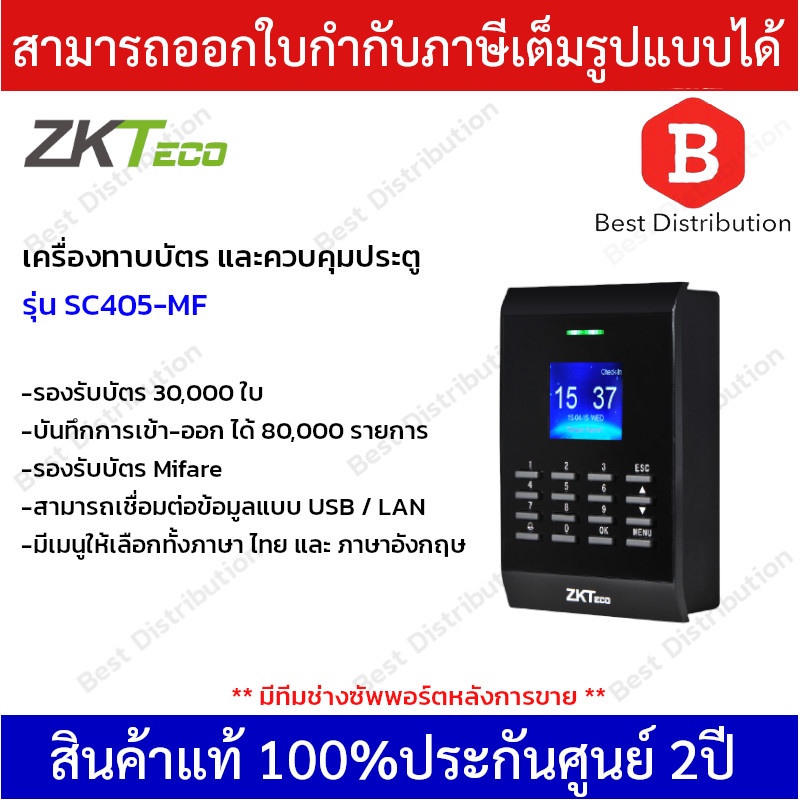 ZKTeco เครื่องทาบบัตร ควบคุมประตู บันทึกเวลาเข้า-ออกพนักงาน  รุ่น SC405-MF รองรับบัตร Mifare 13.56 M