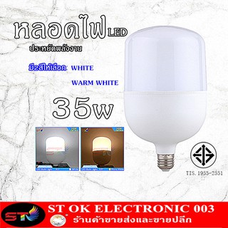 35W หลอดไฟ LED ทรงกระบอก สีขาว สีวอร์ม 35W ขั้ว E27 หลอด LED Bulb LightWatts