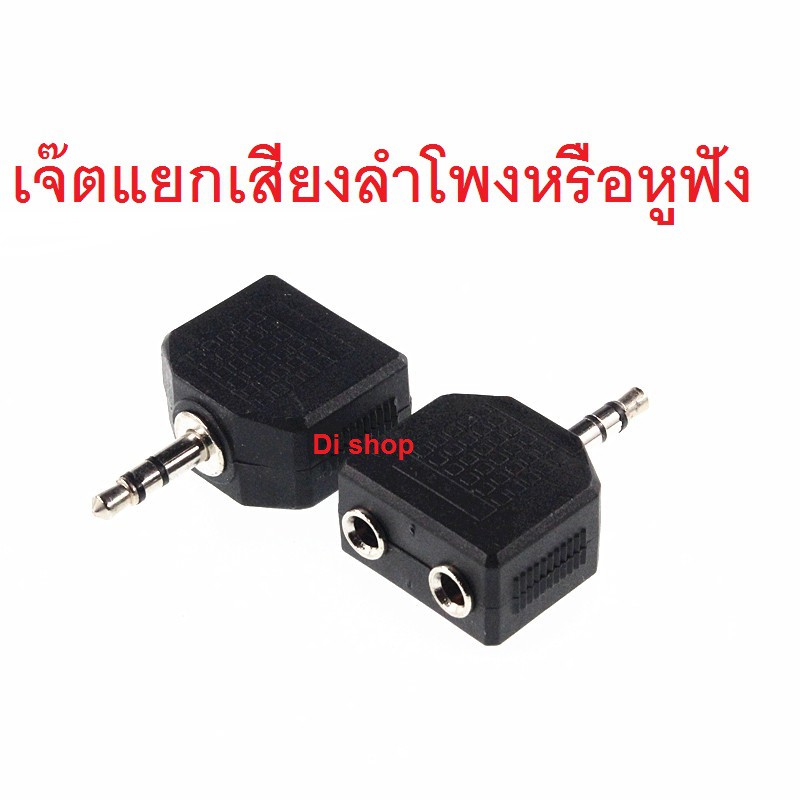 Best saller หัวเสียบแยกเสียงลำโพง 1 ชุด เข้า 1 ออก 2 (DC 3.5 M>FF) ฟังเพลงพร้อมกัน 2 คน 3.5mm Male to 2 x3.5mm Jack Female Splitter adapter electronic สายusb hdmi mini usb oker orico tp link อุปกรณ์electronic