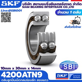 4200ATN9 SKF ตลับลูกปืนเม็ดกลม ร่องลึก สองแถว  ซีรี่ 4200ATN9-4210ATN9