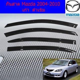 กันสาด/คิ้วกันสาด มาสด้า Mazda 2004-2010 เก่า  ดำเข้ม