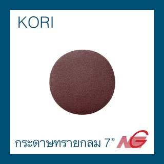 กระดาษทรายกลม KORI 7" เบอร์ 40 และ เบอร์ 60 หลังสักหลาด ราคาต่อ 1 แผ่น