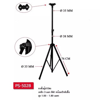 ขาตั้งลำโพง ที่วางลำโพง รุ่น SPS-502 (แพ็ค1ตัว)