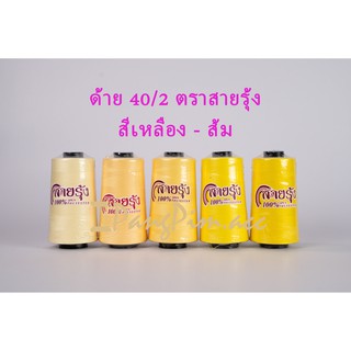 ด้าย 40/2 ด้ายเย็บผ้าเบอร์ 40/2  ตรา สายรุ้ง (โทนสีเหลือง - ส้ม)