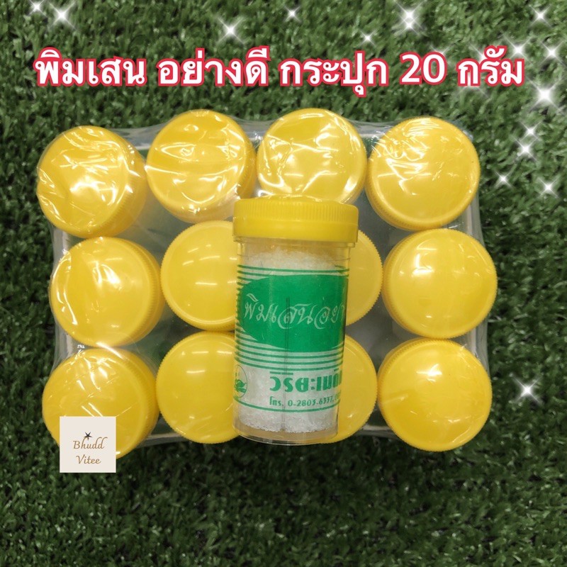 ขายดีมาก พิมเสน อย่างดี กระปุก 20 กรัม พร้อมส่ง
