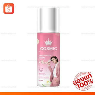 มูสคอสมิค COSMIC มูสกำจัดขน {ของแท้‼️ราคาส่ง}